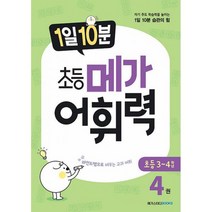 1일 10분 초등 메가 어휘력 4권 : 자기 주도 학습력을 높이는 1일 10분 습관의 힘, 도서