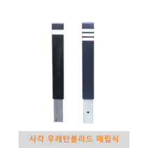 사각 우레탄볼라드(매립식), 1줄