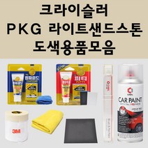 크라이슬러 PKG 라이트샌드스톤 주문 자동차 붓펜 카페인트 도색 스프레이 퍼티 컴파운드 차량용, 크라이슬러:프라이머(모비스)