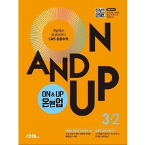 On&Up 온앤업 초등 수학 3-2(2021):개념에서 최상위까지 CMS 초등수학, On&Up 온앤업 초등 수학 3-2(2021), CMS에듀 편집부(저),씨엠에스에듀, 씨엠에스에듀, 초등3학년