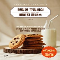 하나북스퀘어 친절한 쿠킹씨의 베이킹 클래스 142만 구독자가 사랑한 쿠킹씨의 아주 특별한 디저트 레슨, 9791197030185
