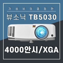 뷰소닉 TB5030 XGA 4000안시 사무용 강의실용 업무용 매장용 카페용 업소용 회의실용 사무실용 교회용 빔프로젝터