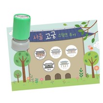 역사탐방 스탬프판10장 스탬프5종 서울고궁여행 상상력 초등1학년 미술 방과후 협업 집중력, 1개, 잉크색상 ( 초록 )