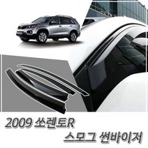 [∂LL7] (썬바이저) 2009이후 쏘렌토R 스모그 윈도우 차량용 바이져 자동차용품 선바이저 익스테리어_h§eEA, §본상품§e