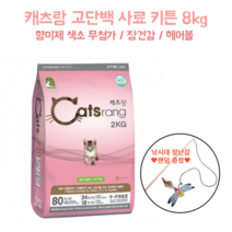 국내산 캐츠랑 어린고양이 고단백 대용량 사료 8kg 낚시대 증정 색소 향미제 무첨가 요로건강 헤어볼관리 장건강 피모관리 길냥이 보호소기부 대용량 비만 체중관리 새끼고양이