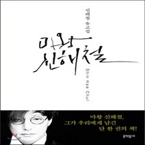 새책-스테이책터 [마왕 신해철]신해철 유고집 -방송연예인에세이 출간 20141224 판형 145x210 쪽수 456, 마왕 신해철