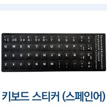[풀리줄리] FJ 스페인어 에스파뇰 PVC 컴퓨터 키보드 자판 스티커, 1개_구매