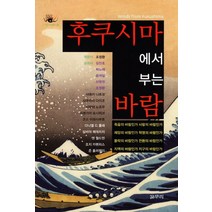 후쿠시마에서 부는 바람, 갈무리, 김진호,박노해,윤여일,이명원,조정환,사에키 나츠코,사쿠라이 다이조 등저/조정환 편