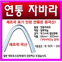 연통자바라 보일러연통 가스 기름 연탄 연통, 175mm