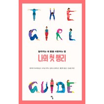 나의 첫 생리:달라지는 내 몸을 사랑하는 법, 탐, 매러와 이브라힘