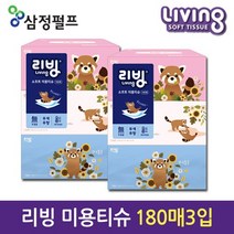 [3입 8개당 택배1건] [1위파워샵] 대한민국 삼정펄프 리빙브랜드 무독성 무형광 미용티슈180매3입, [삼정펄프]리빙미용티슈180매3입