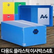 물건 짐 보관 수납 소형 박스 50x30x20cm 깔끔 자취집 공장이전 물류창고 정리함 제품, 이사박스4호 빨강
