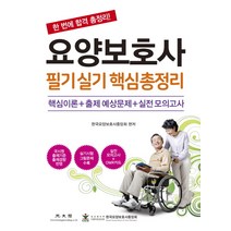 요양보호사 필기실기 핵심총정리:핵심이론 출제 예상문제 실전 모의고사, 광문각