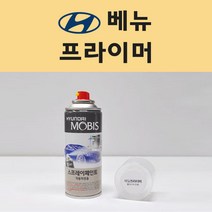 현대 베뉴 투명붓펜 투명스프레이 프라이머 브랜딩클리너 컴파운드 퍼티 신나 시너 세차타월 종이사포 커버링테이프 콤파운드 빠데 타올 빼빠 프라이마 차량용 도색 자동차 카 페인트, 선택:프라이머(모비스)