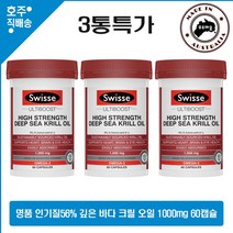 호주산 명품 영양제 스위스 고함량 깊은 바다 인기질 56% 크릴오일 1000mg, 60캡슐, 3병
