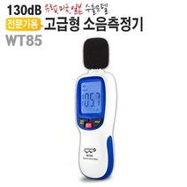 층간소음측정기 고급형 디지털 테스터기 전문가용 데시벨 소리측정기, 소음측정기 WT85
