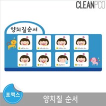 현모양처 포맥스보드 환경구성 이빨닦이순서 환경구성판 환경, 상세페이지 참조