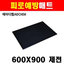 에이디켐 피로예방매트 600x900 8010368 3중쿠션 내마모성 내열성 내유성 스파크방지 웰딩