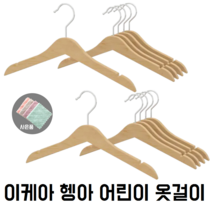 이케아 HANGA 헹아 어린이 옷걸이 키즈 5개 2set, 10개, 내추럴