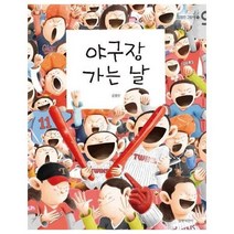이노플리아 야구장가는날-11 김영진그림책, One color | One Size, 9788955825459