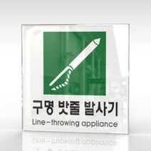 카시드 WPS464 구명밧줄발사기표지 안내판 표지판 표시판 표찰 팻말 명판 주의 경고, 아크릴