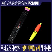무라사메 오징어 한치 생미끼채비 찌세트 에기 한치바늘