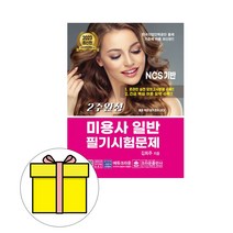 크라운출판사 2주완성 미용사 일반 필기시험