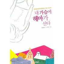 내 가슴에 해마가 산다, 문학동네