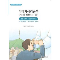 이미지성경공부 - 이미지를 통한 삶과 말씀시리즈3