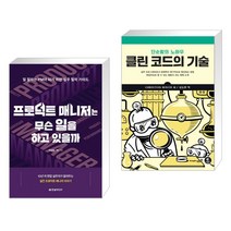 (서점추천) 프로덕트 매니저는 무슨 일을 하고 있을까 + 클린 코드의 기술 (전2권), 한빛미디어