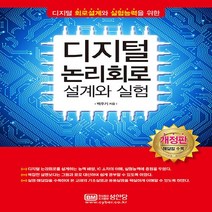 성안당 새책-스테이책터 [디지털 논리회로 설계와 실험]-디지털 회로설계와 실험능력을 위한-성안당-백주기 지음-논리회로/전자회로, 디지털 논리회로 설계와 실험, NSB9788931532845