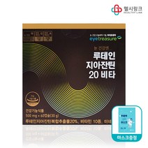 제일약품 루테인 지아잔틴 20 비타 500mg 루테인지아잔틴복합추출물 함유, 60캡슐(2개월)+헬시링크마스크1팩