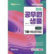 2023 기술직 멘토 공무원 생물 단원별 기출 예상문제집, 서울고시각(SG P&E)
