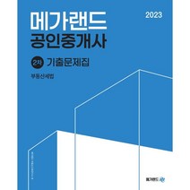 2023 메가랜드 공인중개사 2차 부동산세법 기출문제집