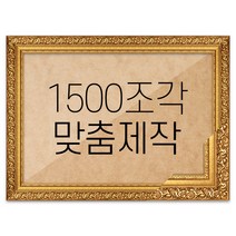 퍼즐 1500조각 맞춤액자 프리미엄 골드, 단품