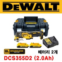 디월트 충전멀티커터 (DCS355D2) 2.0Ah 배터리 2개