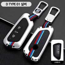 청춘카 폭스바겐 자동차 스마트 키케이스 차 메탈 키홀더 키링 키커버 티구안 뉴티구안 골프 7세대 8세대 뉴파사트 아테온 파사트GT, D TYPE 01 실버