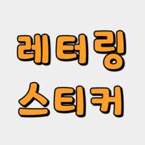 자유문구 레터링 스티커, 1. 블랙, 1. 18인치 사이즈(가로길이 약 20cm)