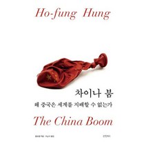 차이나 붐 : 왜 중국은 세계를 지배할 수 없는가, 상세설명 참조, 도서