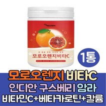 모로오렌지분말 비타민C1통 모로실가루 블러드오렌지 효능 효소 주스 쥬스 morosil 안토시아닌 암라 효능