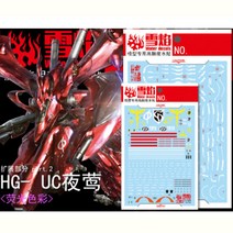 설염데칼 (HG41&41-1) HG 나이팅게일 건담 UV 형광 합본 습식 데칼