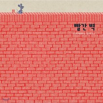 빨간 벽, 봄봄출판사