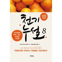 천기누설 8: 여성질환 피부미용 관절염:여성질환 약초로병을극복한사람들 | 무병장수를지켜주는지혜로운건강지침서, 다온북스
