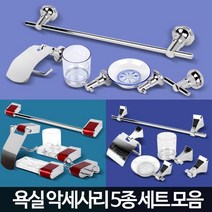 화장실 욕실 셀프교체 악세사리 5종세트 휴지걸이 욕실인테리어 예쁜화장실인테리어 수건걸이, 악세사리1004 5종SET