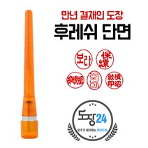 만년도장 만년인 결재도장 만년스탬프 결제 법인 양면 단면 4푼 5푼, B 후레쉬 만년결재인 단면 - 주황 B02