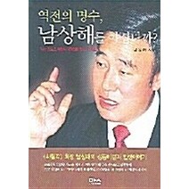 [개똥이네][중고-최상] 역전의 명수 남상해를 아십니까?