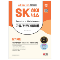 (시대) 2023 최신판 All-New SK하이닉스 고졸/전문대졸 필기시험 메인트, 2권으로 (선택시 취소불가)