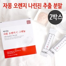 마시는 자몽 오렌지 c 그래뉼 자몽오렌지 복합물 시네트롤 분말 가루 스틱 오렌지자몽 추출물 나린진 과라나 헤스페리딘 UCP단백질 비타민P 군살 체지방, 2box, 4g*28개입