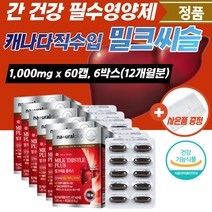 간밀크씨슬 보호제 건강식품 간기능 개선제 영양제 밀크시슬 만성피로 간건강 아빠 남편 선물 간장 에너지 밀크씨슬 간 간에좋은 실리마린 피로 보조제 식약처인증 회복제 부모님