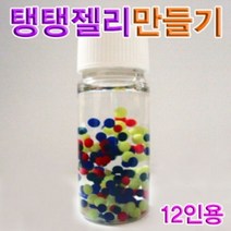 PGM*^몰향앤미과학 탱탱 젤리 만들기 12인용 실험 알긴산나트륨성질 탱탱만들기 겔상태 탱탱재료 탱탱관찰 모양^^췤pgm, a^^옵션없슴